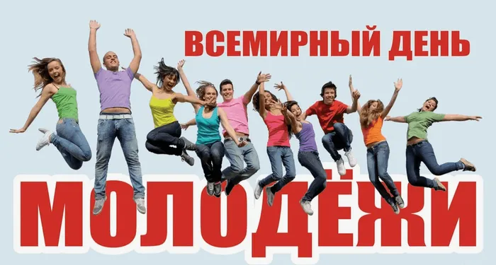 всемиреый день молодежи