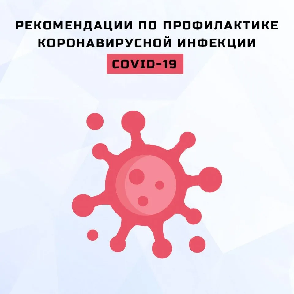 профилактика короновирус