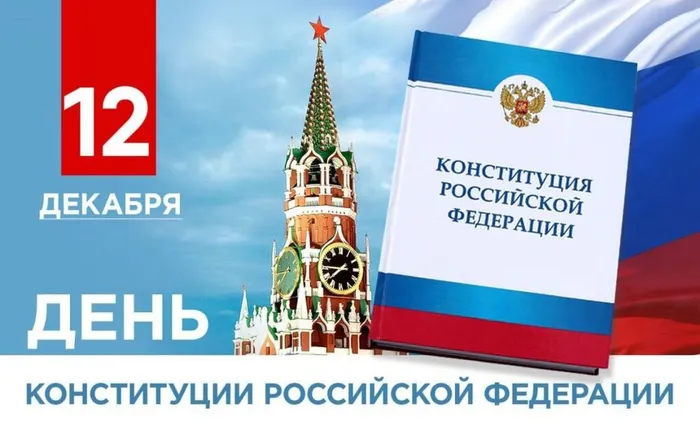 конституция