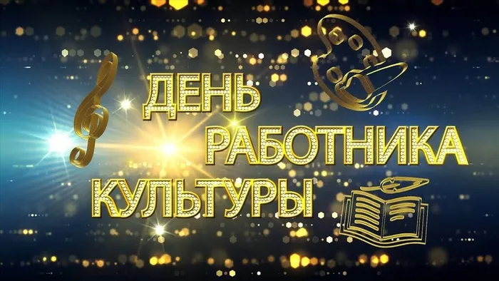 с днем работника культуры