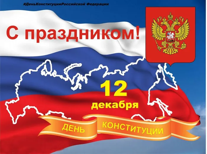 12.12.22 конституция