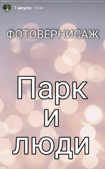 Фотовернисаж "Парк и люди"