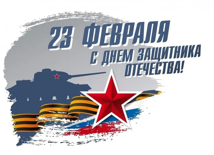 с днем защитника Отечества