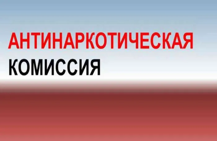 Antinarkoticheskaya_komissiya