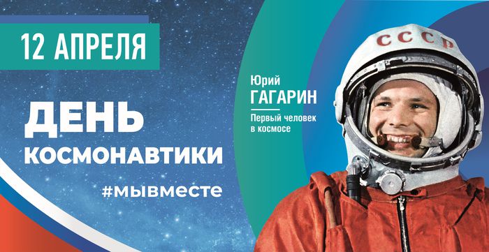 День космонавтики_print
